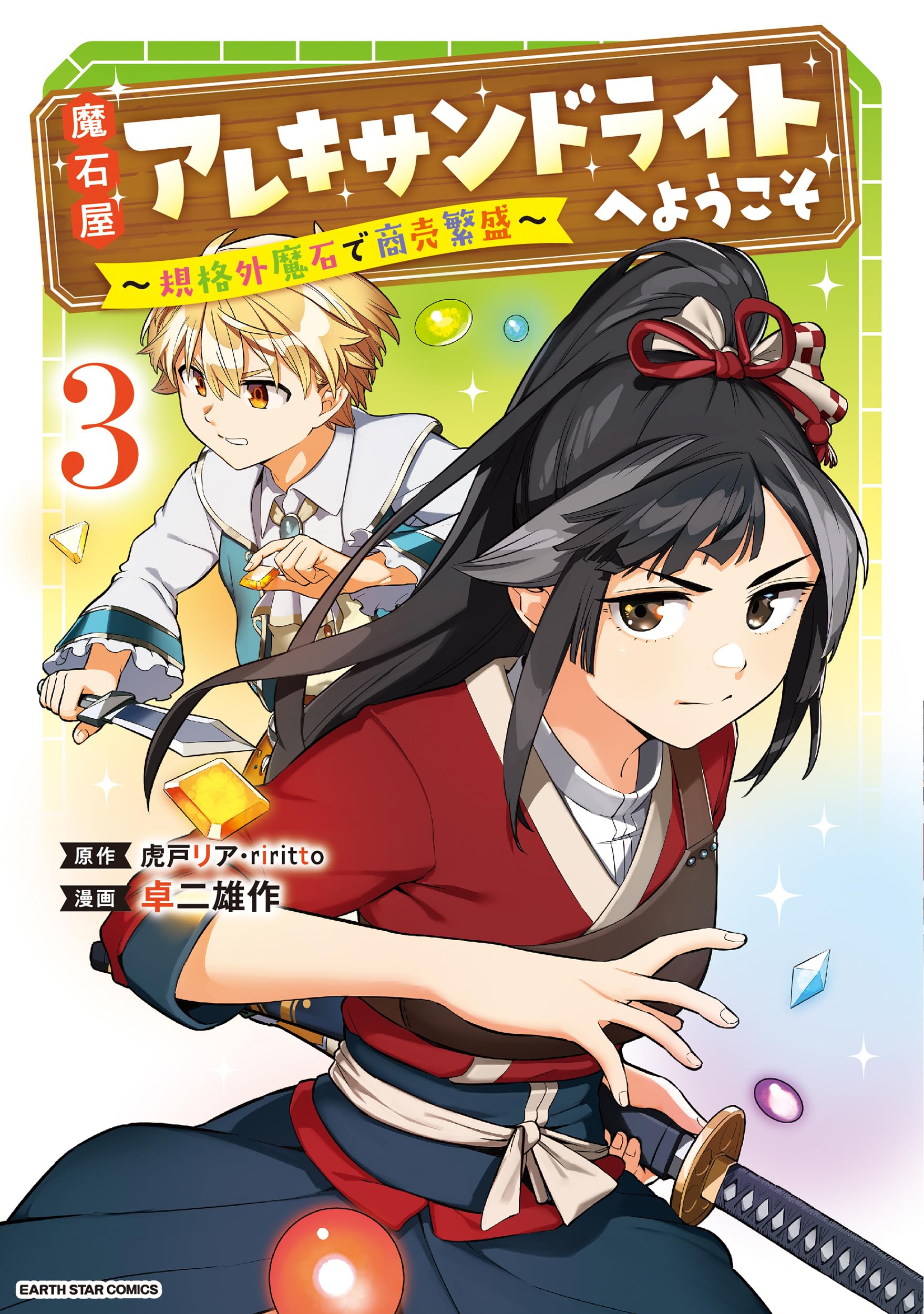 魔石屋アレキサンドライトへようこそ ~規格外魔石で商売繁盛~ (3